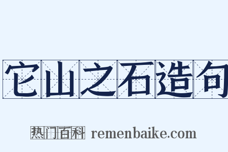 它山之石造句是什么意思的图片